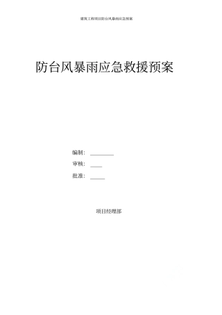 建筑工程项目防台风暴雨应急预案