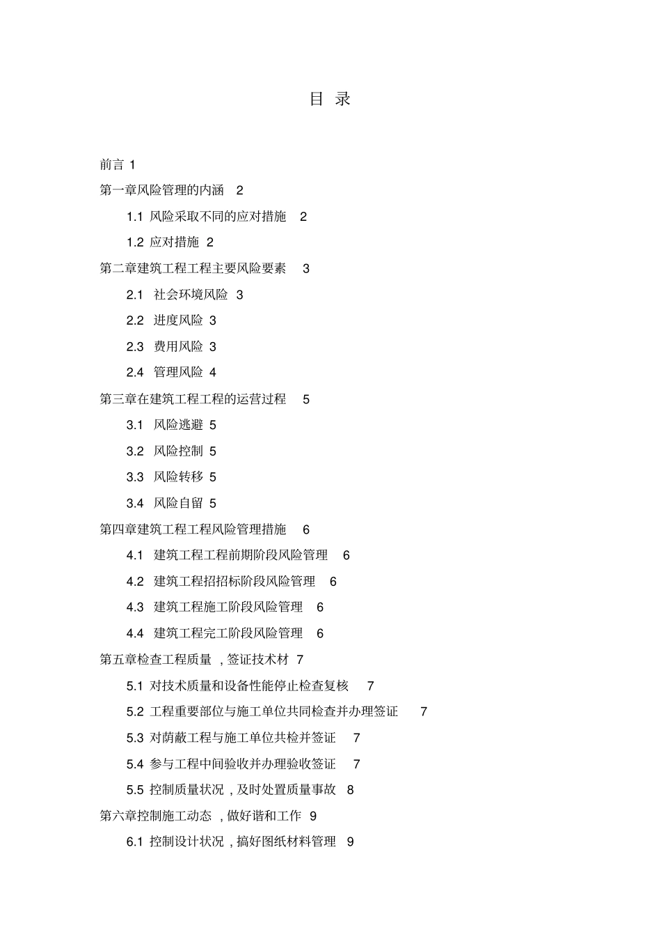 建筑工程项目风险管理制度措施-建筑工程_第2页