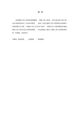 建筑工程项目风险管理制度措施-建筑工程