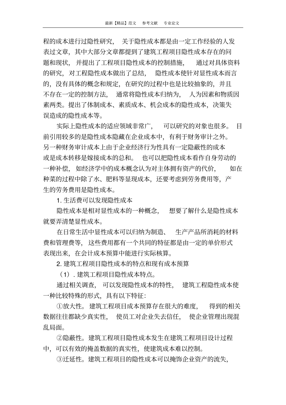 建筑工程项目隐性成本显性化研究_第2页