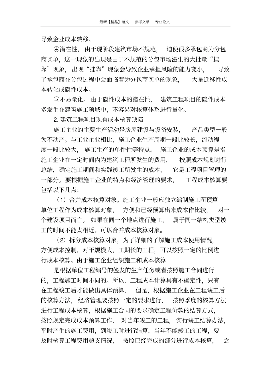 建筑工程项目隐性成本显性化研究_第3页