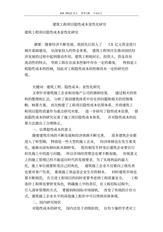 建筑工程项目隐性成本显性化研究