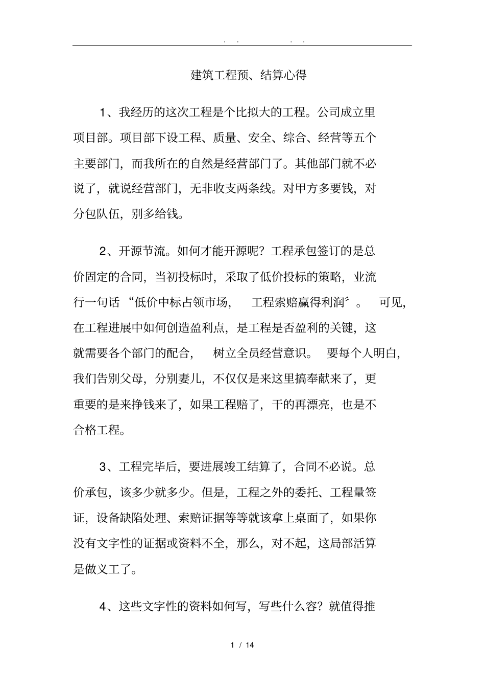 建筑工程预、结算经验_第1页