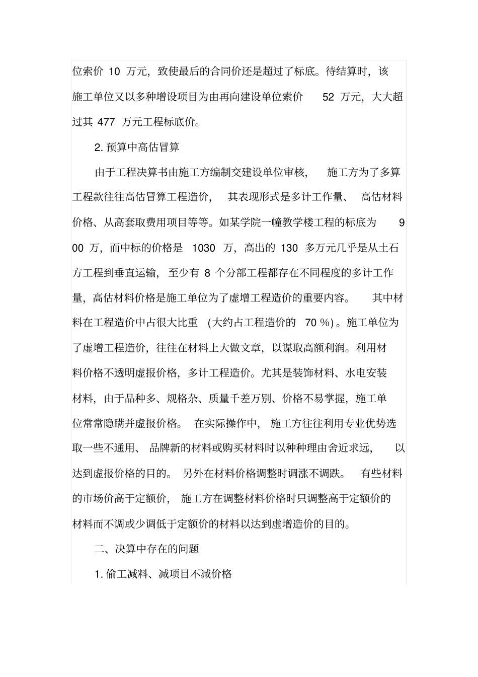 建筑工程预决算审计中常见问题与采取措施_第2页