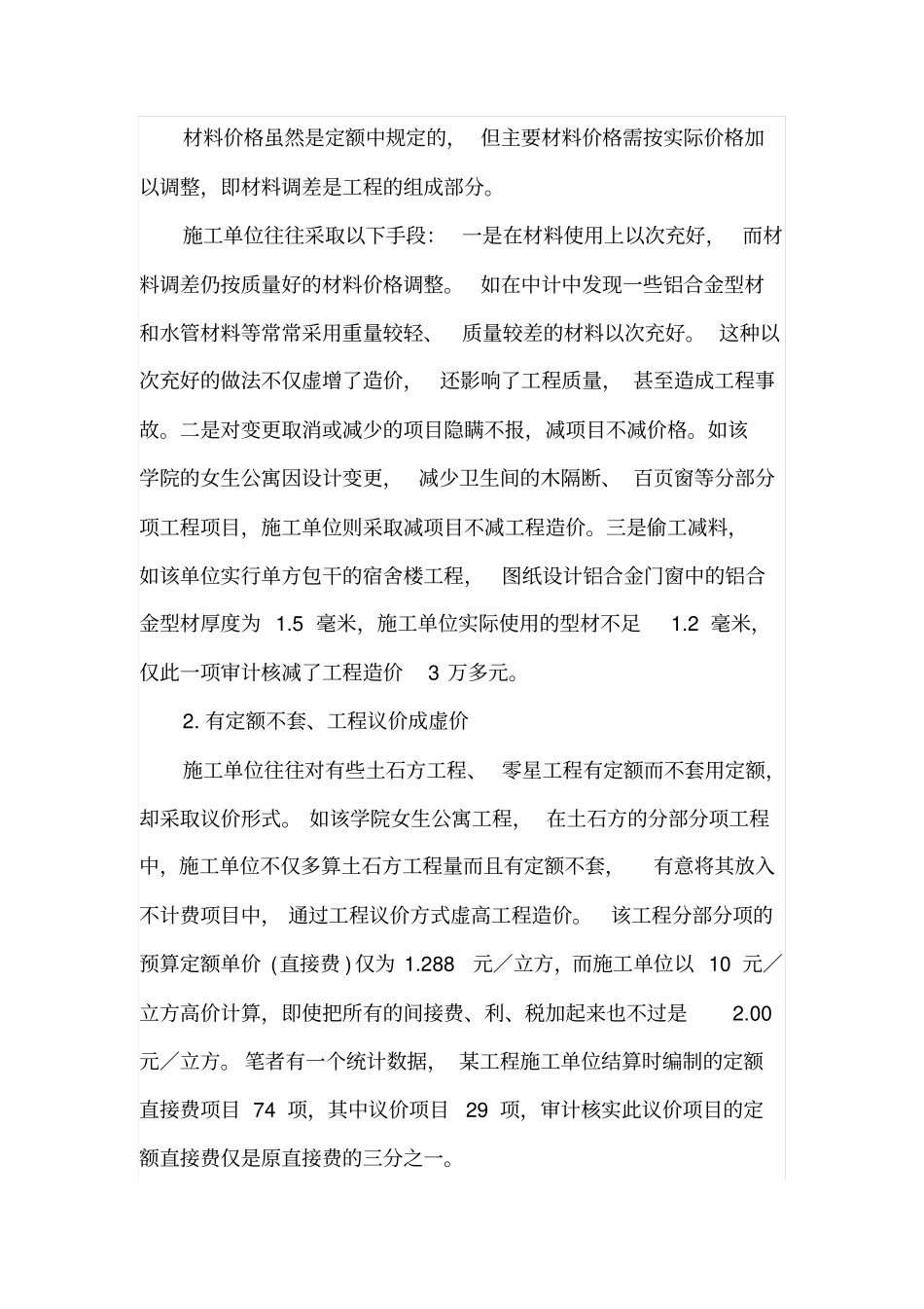 建筑工程预决算审计中常见问题与采取措施_第3页