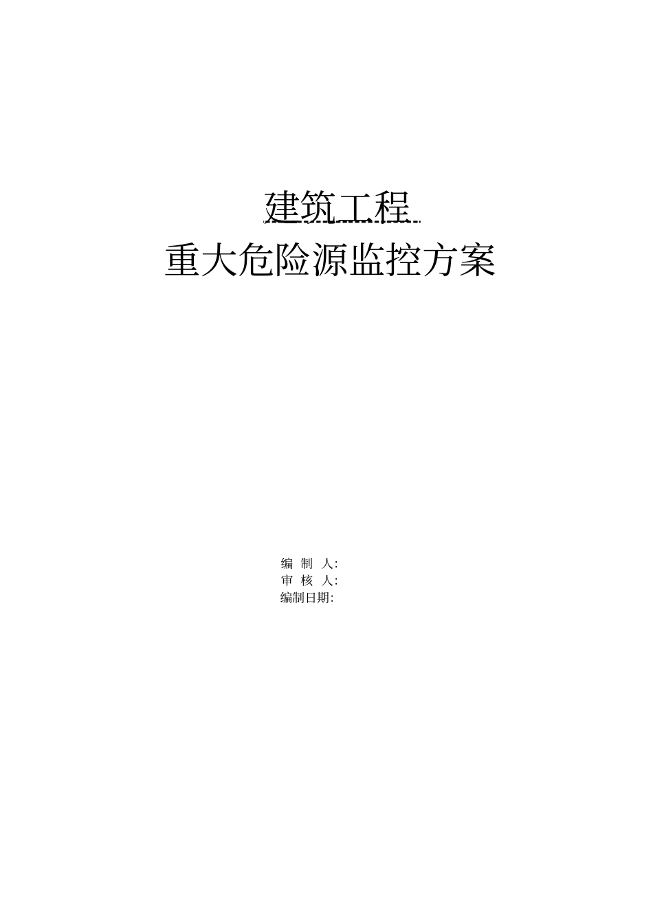 建筑工程项目重大危险源监控方案_第1页