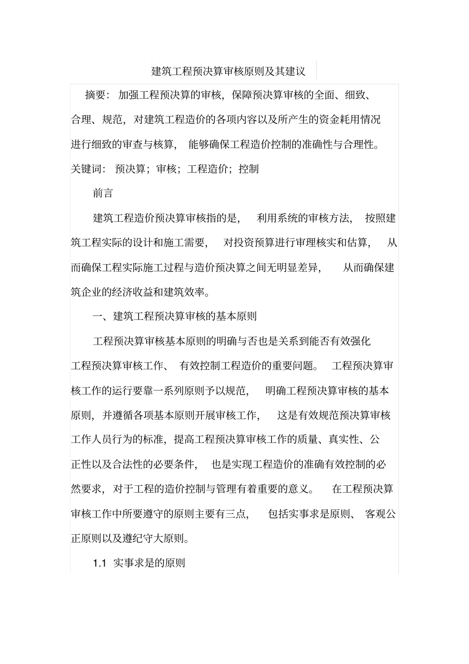 建筑工程预决算审核原则及其建议_第1页