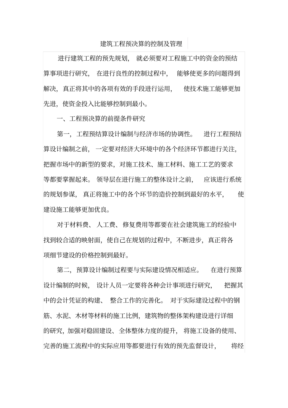 建筑工程预决算的控制及管理_第1页