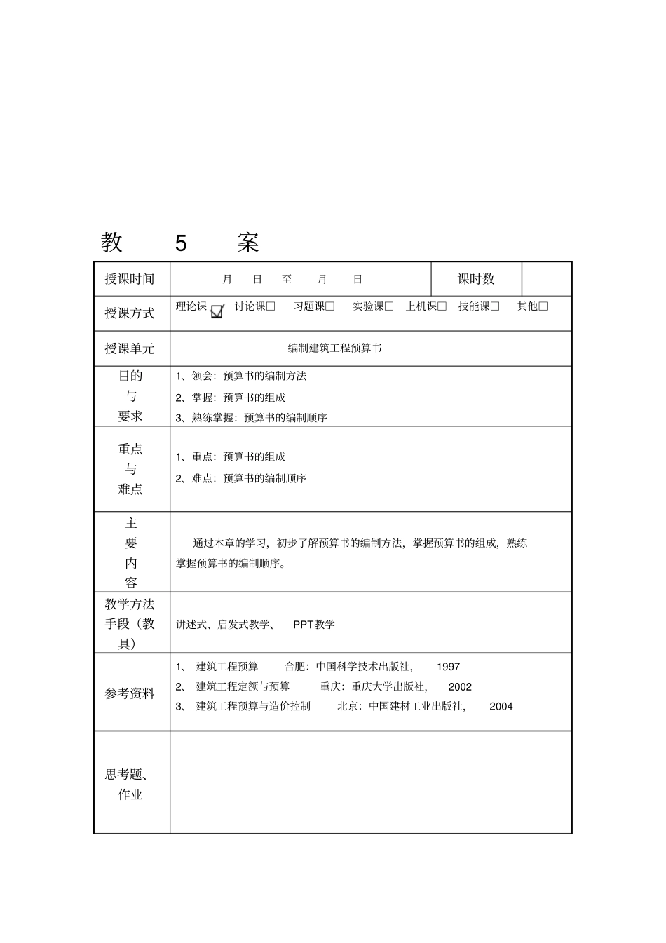 建筑工程预算书的编制_第1页