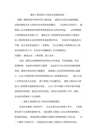建筑工程预算及工程成本控制经验谈