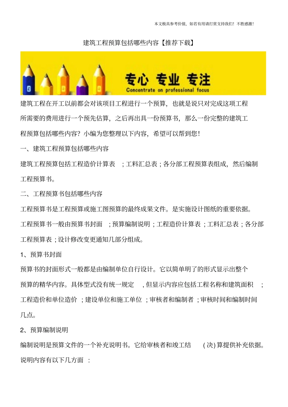 建筑工程预算包括哪些内容【推荐下载】_第1页