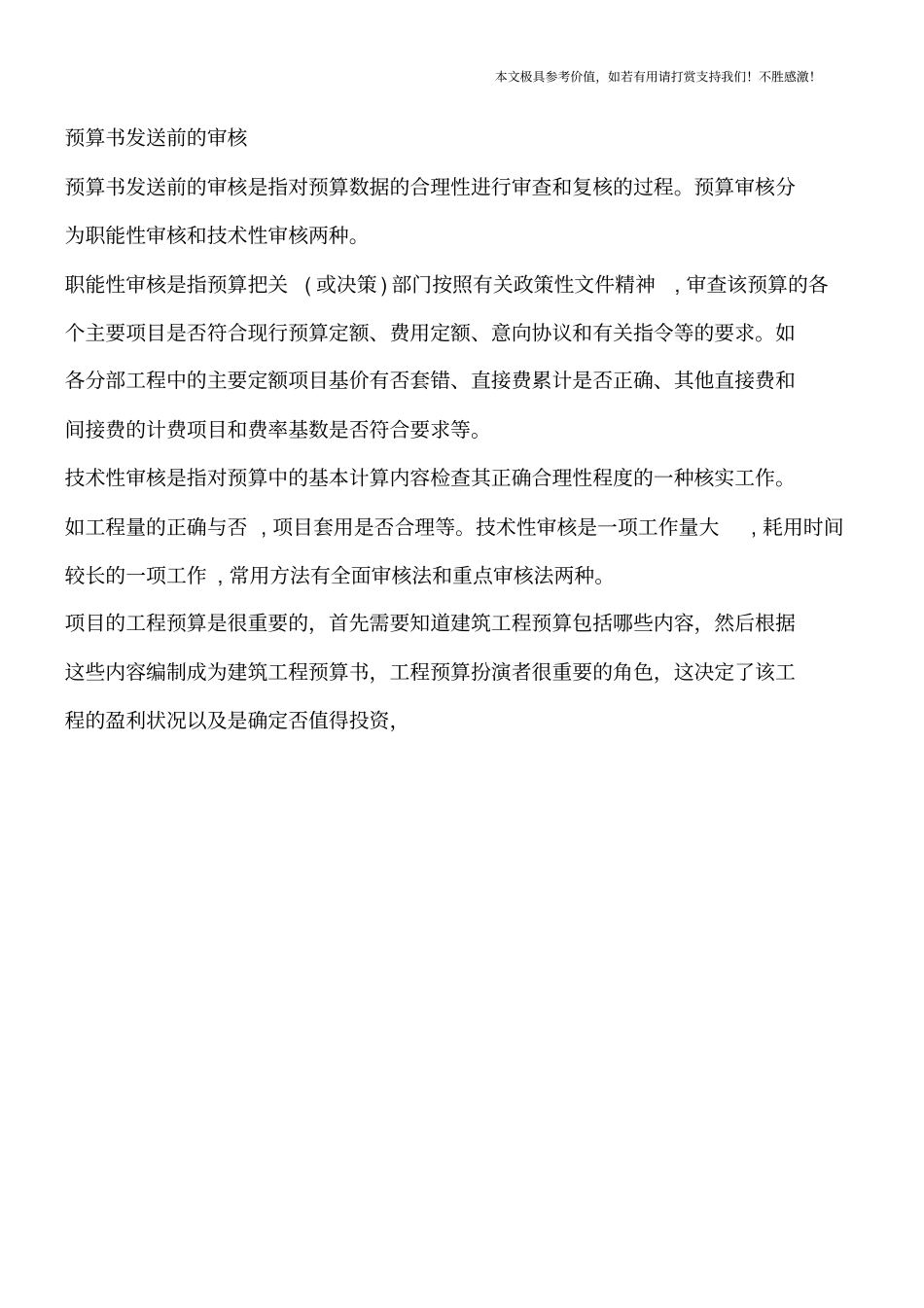 建筑工程预算包括哪些内容【推荐下载】_第3页