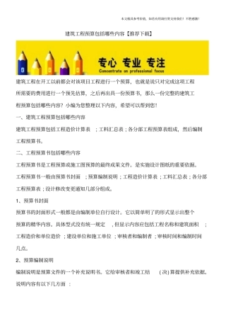 建筑工程预算包括哪些内容【推荐下载】