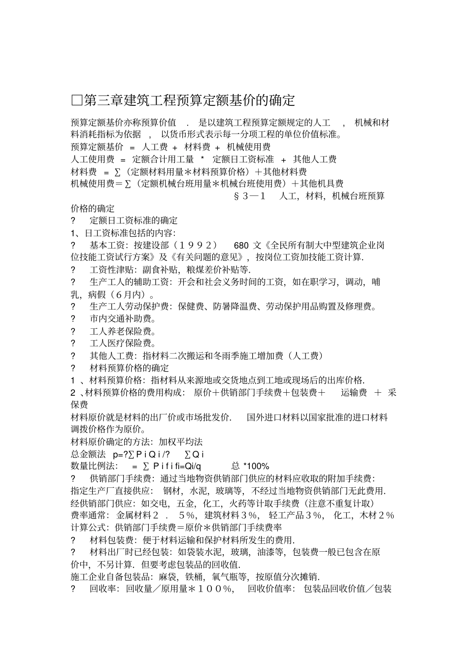 建筑工程预算定额基价的确定_第1页