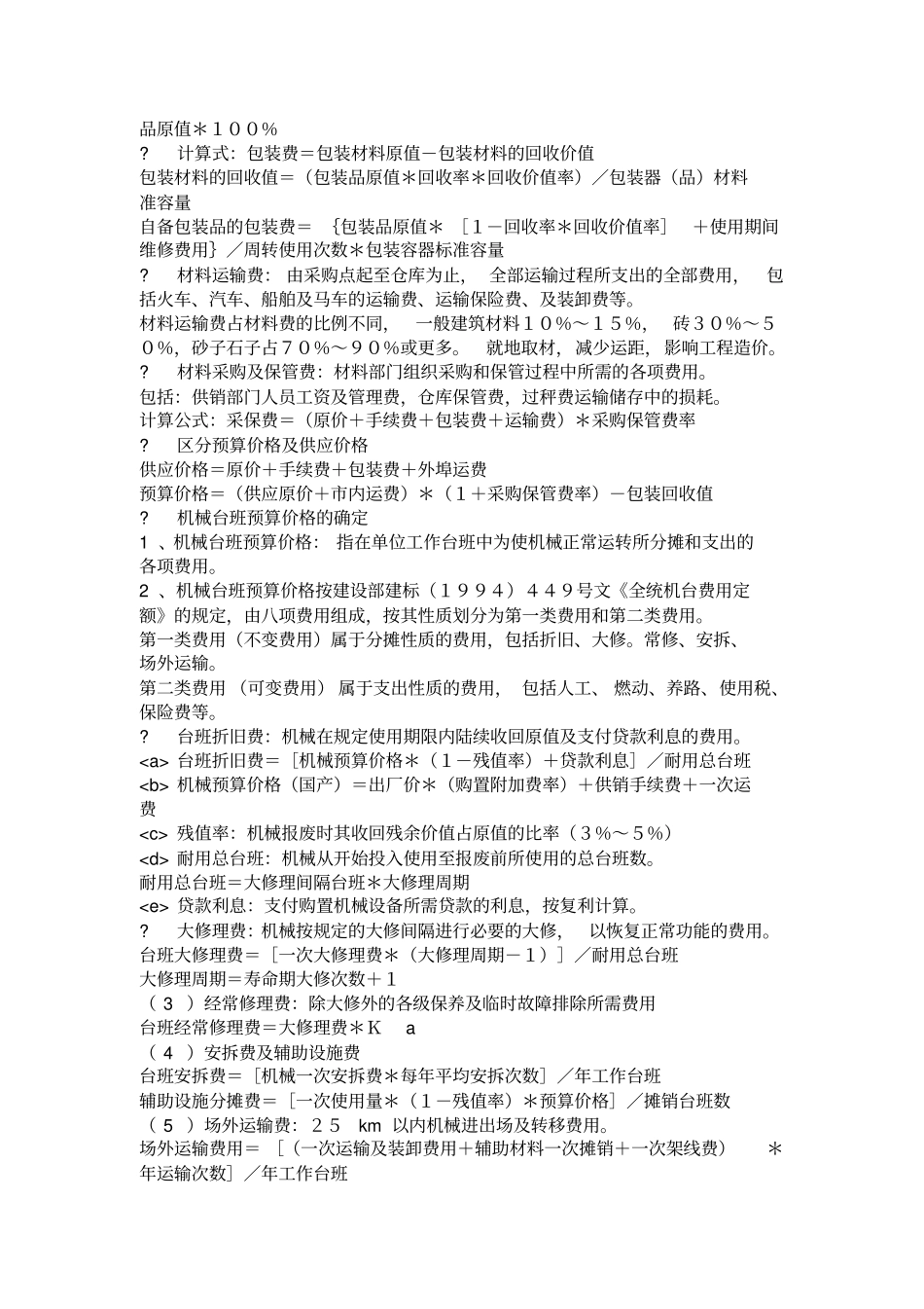 建筑工程预算定额基价的确定_第2页