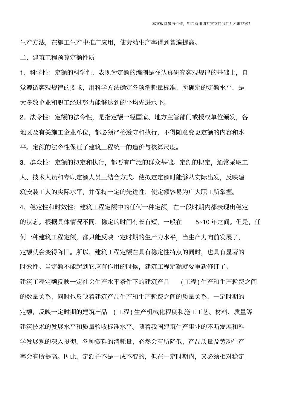 建筑工程预算定额有哪些作用【推荐下载】_第2页