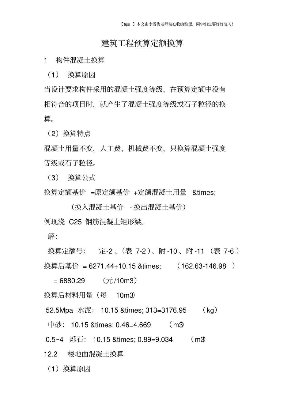 建筑工程预算定额换算_第1页