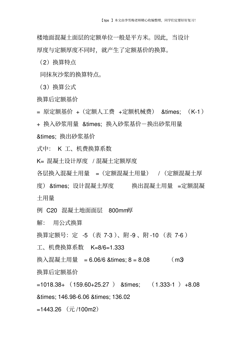 建筑工程预算定额换算_第2页