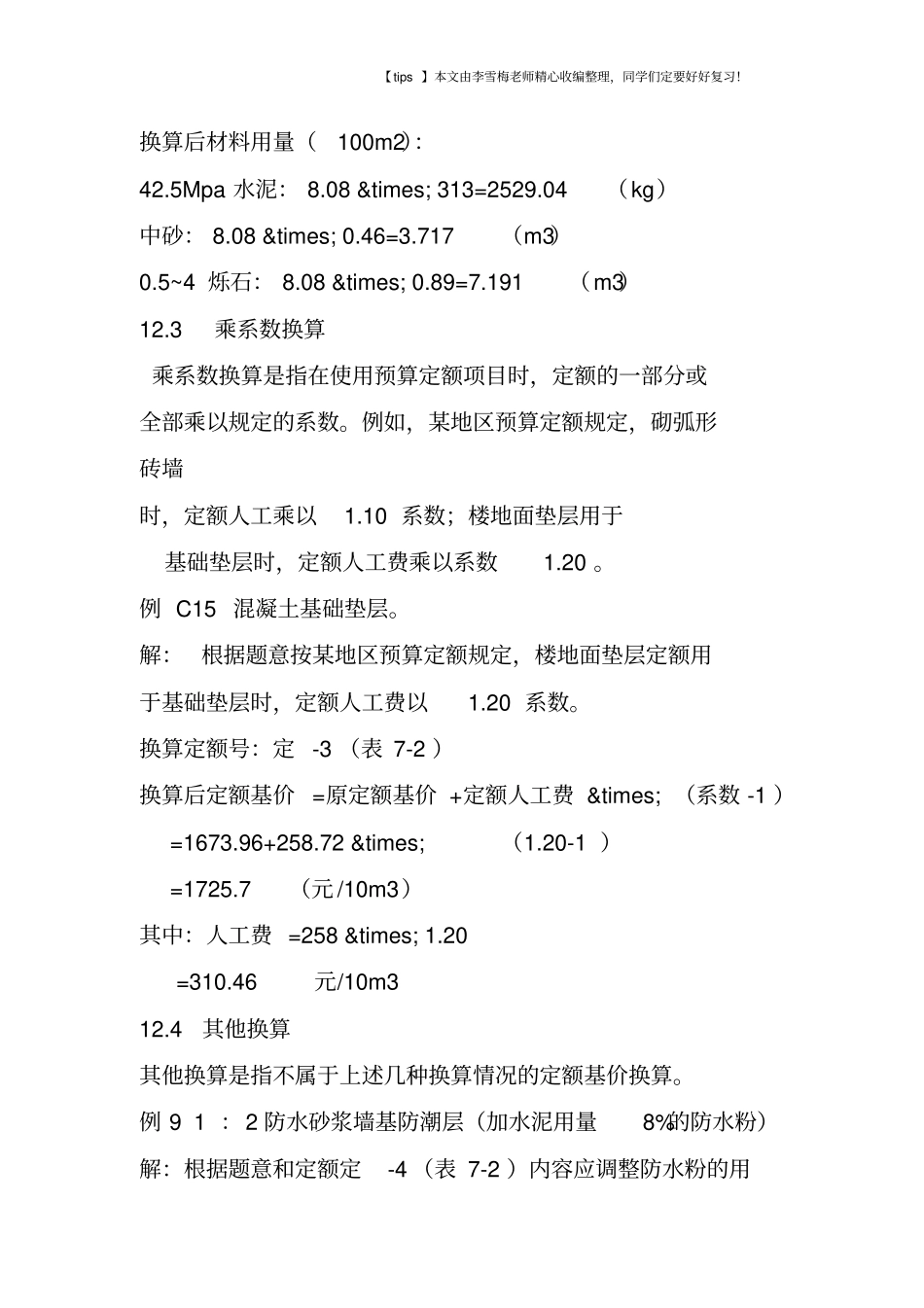 建筑工程预算定额换算_第3页