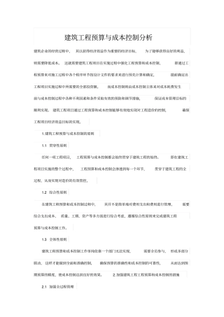 建筑工程预算与成本控制分析