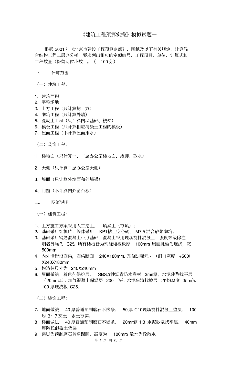 建筑工程预算实操模拟试题和答案4套_第1页