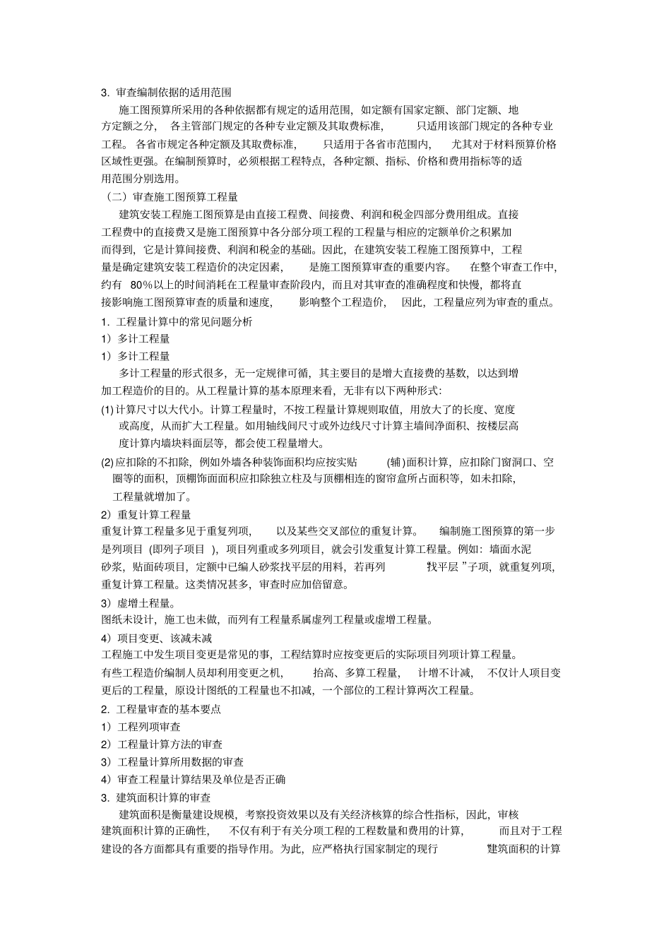 建筑工程预算审查_第3页