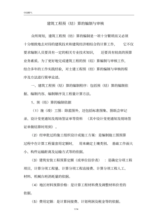 建筑工程预算编制与审核