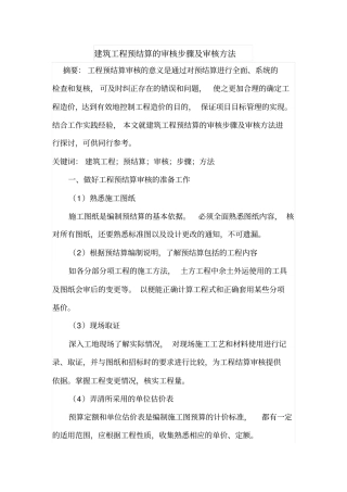 建筑工程预结算的审核步骤及审核方法