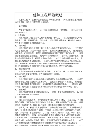 建筑工程风险概述
