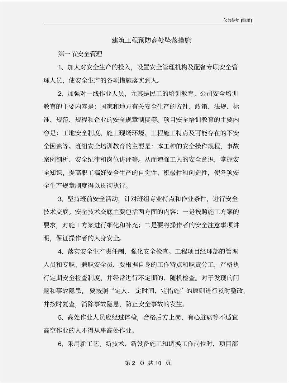 建筑工程预防高处坠落措施_第2页