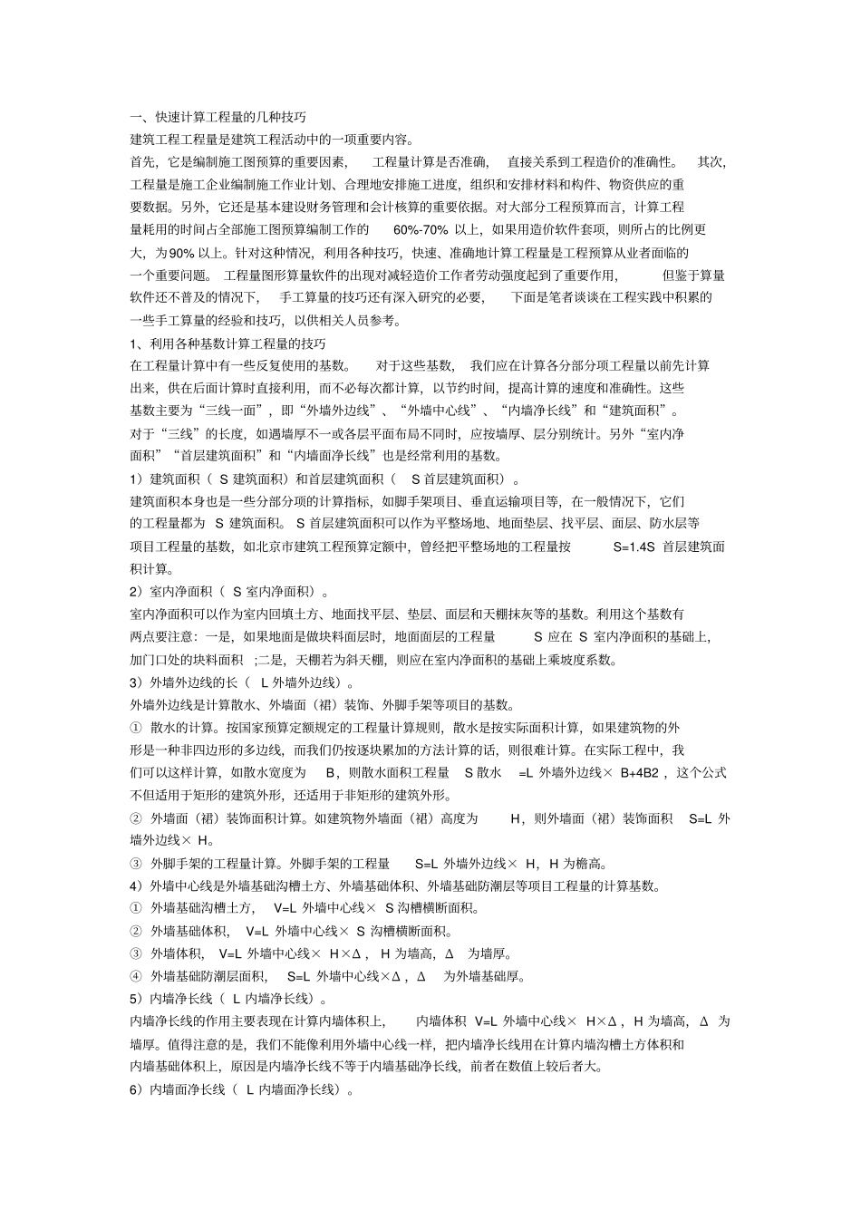 建筑工程预算技巧_第1页