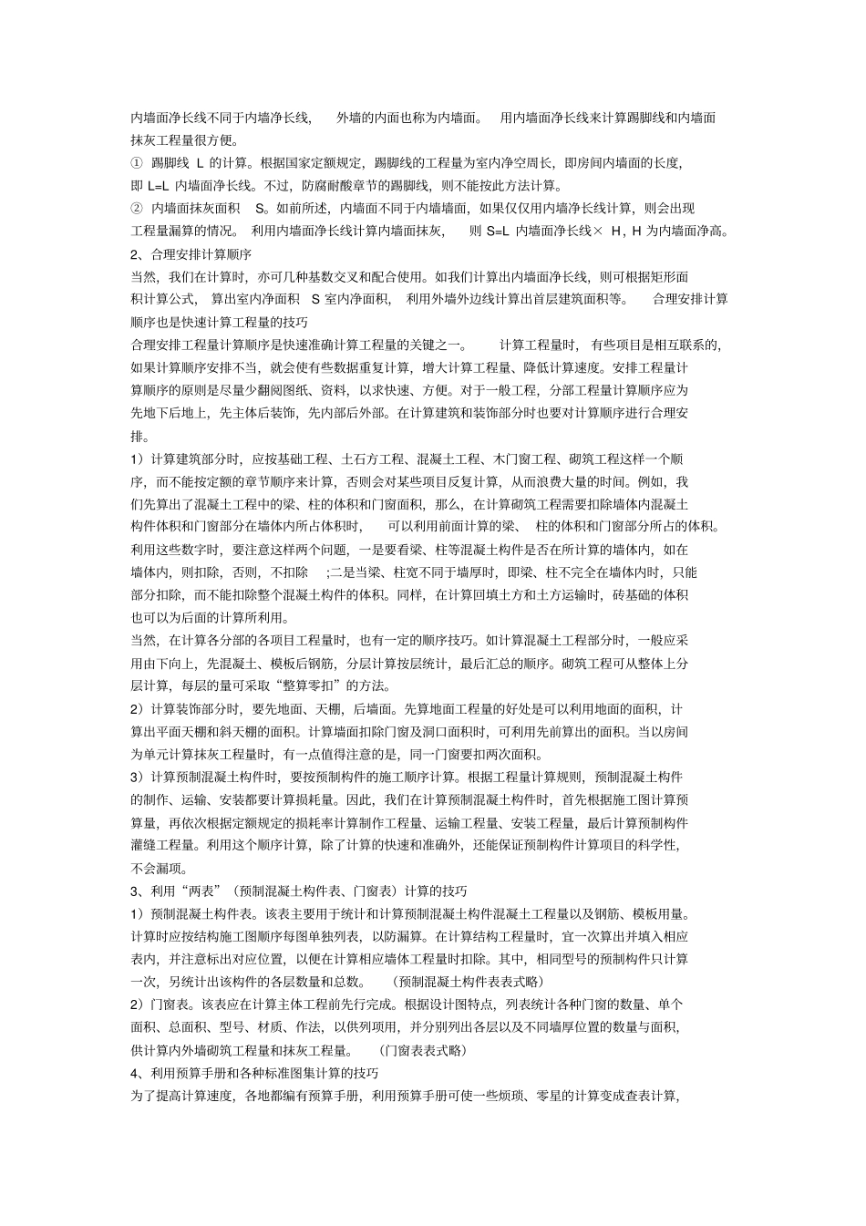 建筑工程预算技巧_第2页