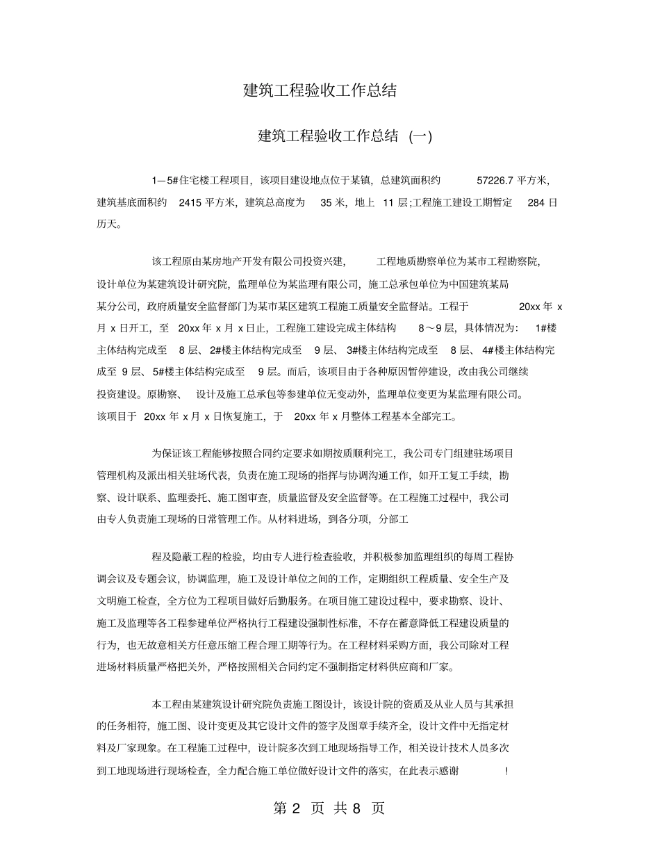 建筑工程验收工作总结_第2页