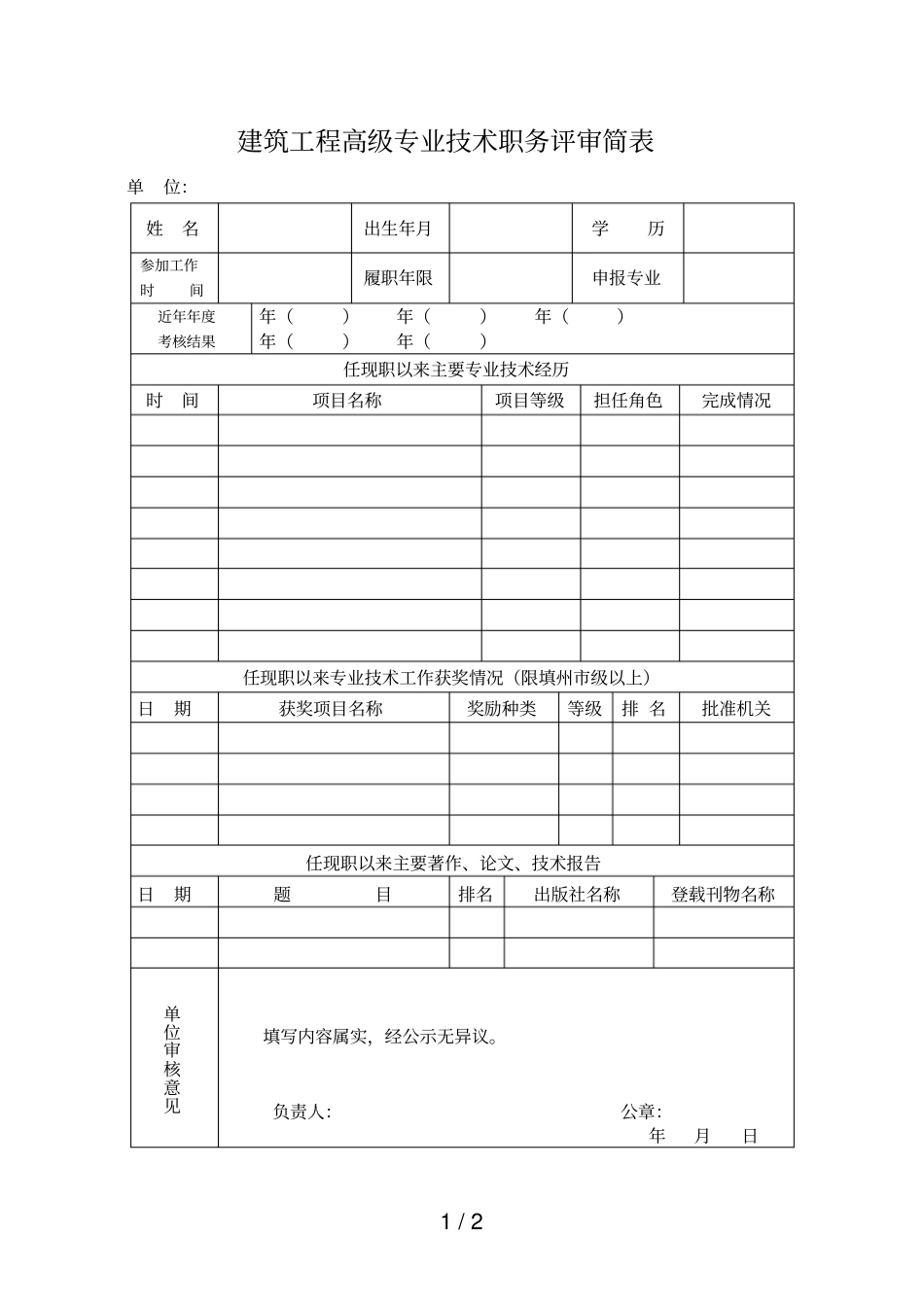 建筑工程高级专业技术职务评审简表_第1页