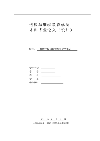 建筑工程风险管理系统的建立