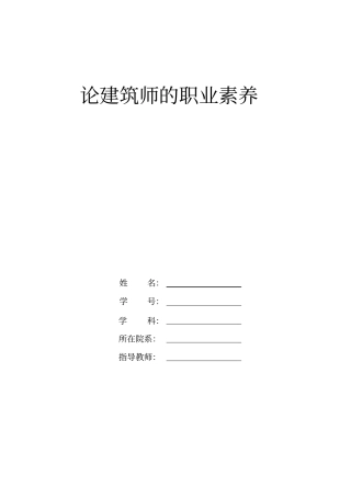 建筑师职业素养