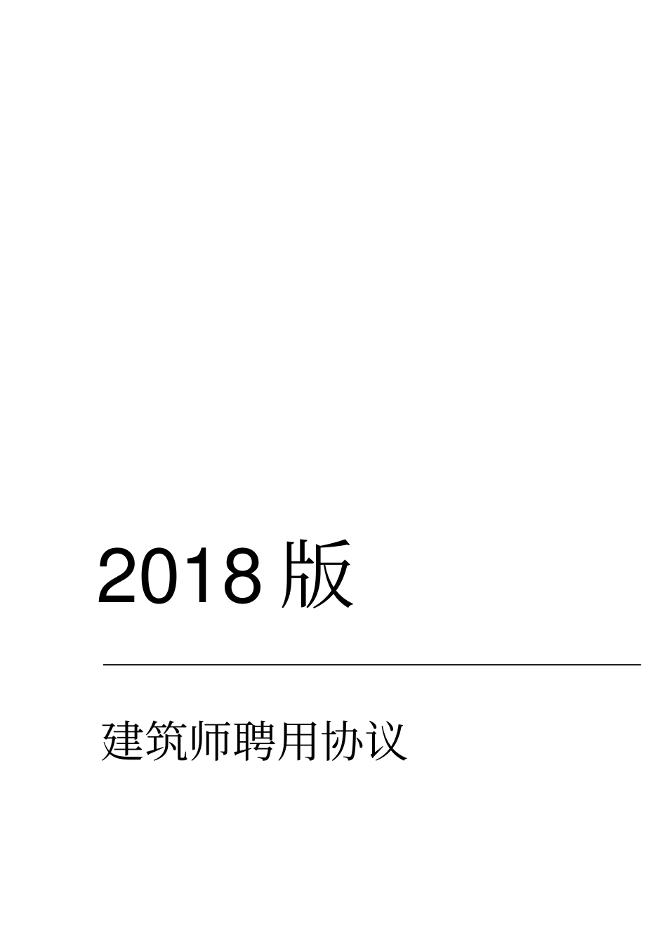 建筑师聘用协议_第1页