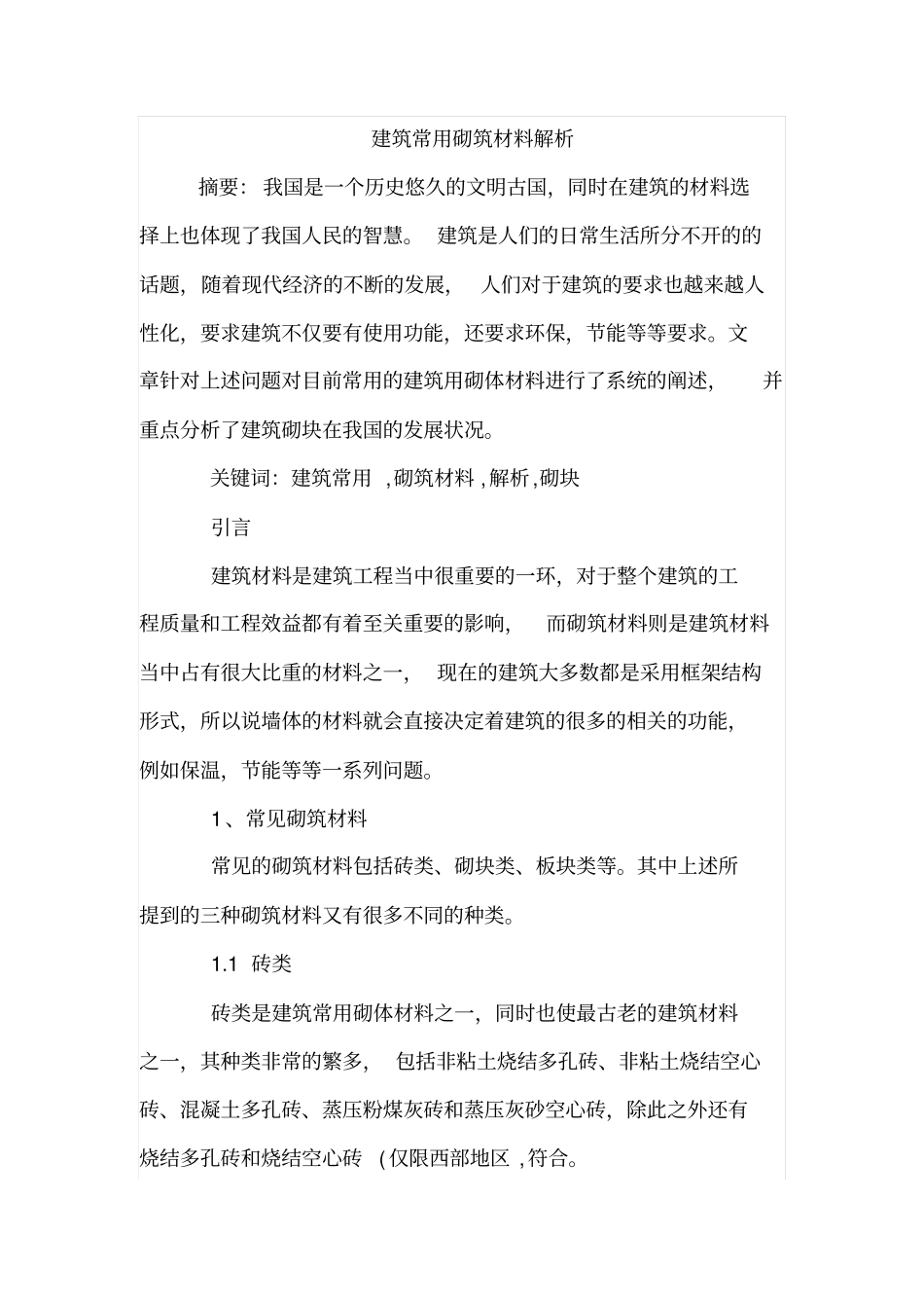 建筑常用砌筑材料解析_第1页