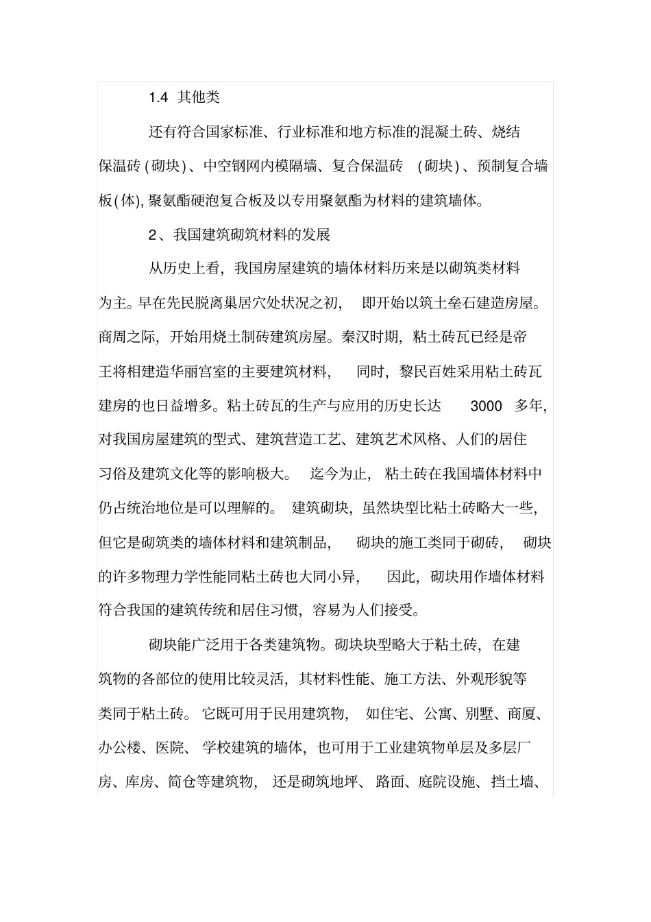 建筑常用砌筑材料解析_第3页