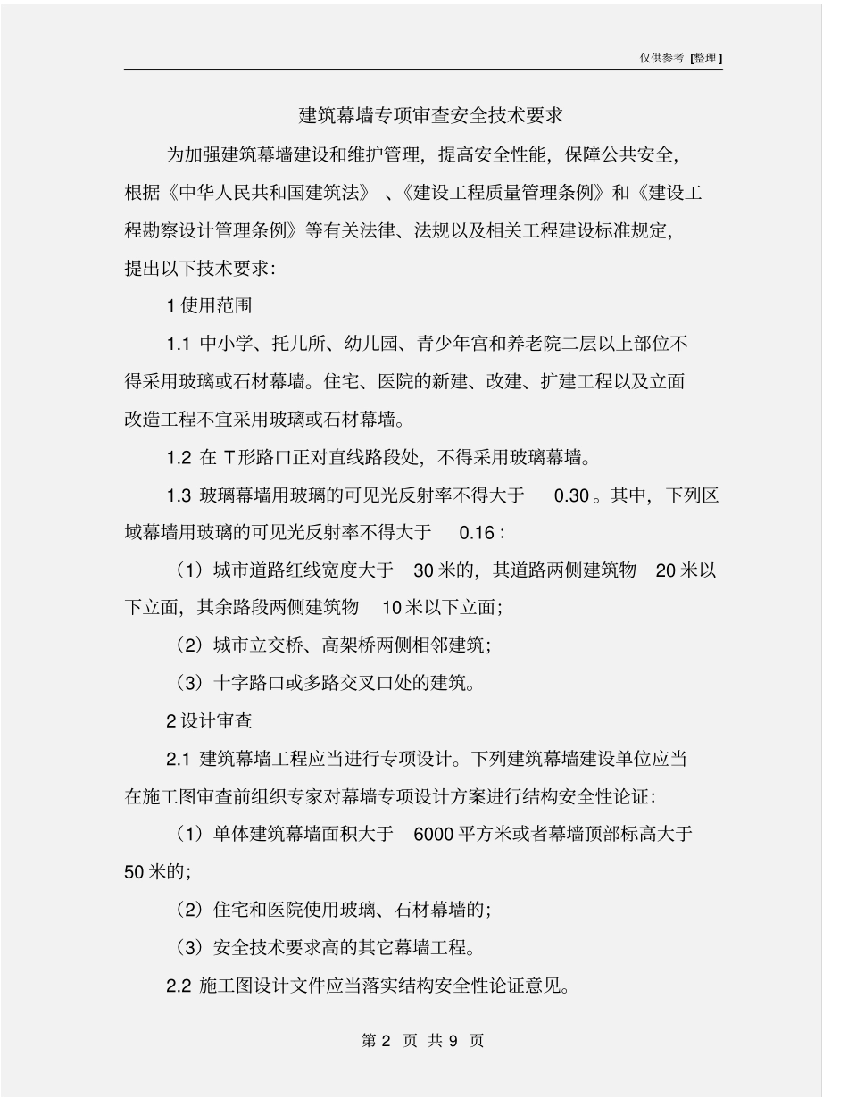 建筑幕墙专项审查安全技术要求_第2页