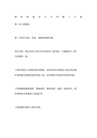 建筑幕墙安全专项施工方案