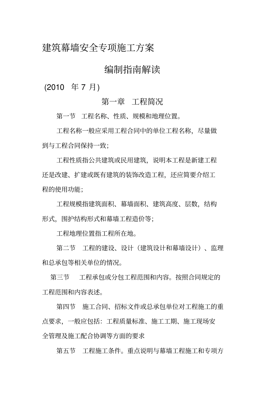 建筑幕墙安全专项施工技术方案_第1页