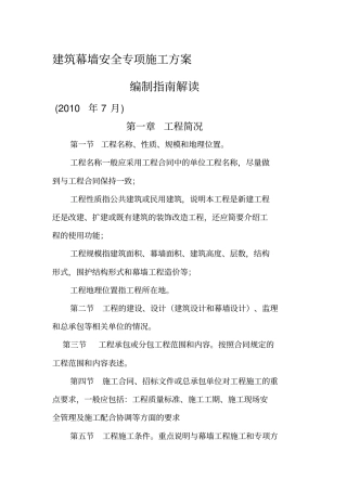 建筑幕墙安全专项施工技术方案