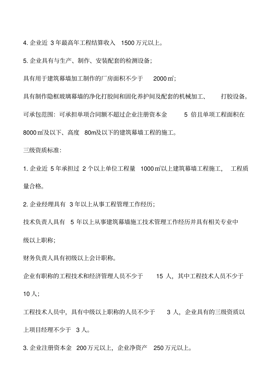 建筑幕墙工程专业承包资质标准及承包范围_第3页