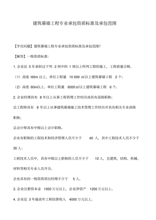 建筑幕墙工程专业承包资质标准及承包范围