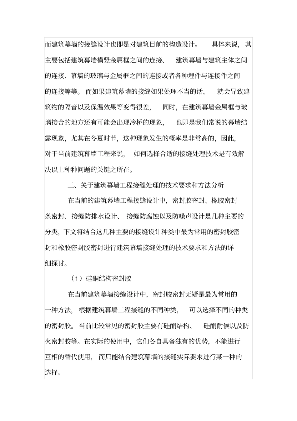 建筑幕墙工程接缝处理的技术要求和方法_第2页