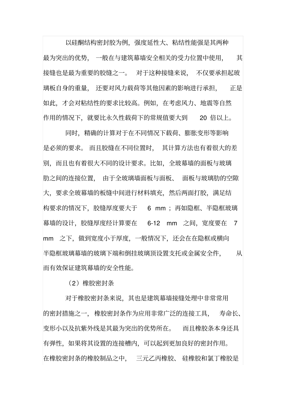 建筑幕墙工程接缝处理的技术要求和方法_第3页