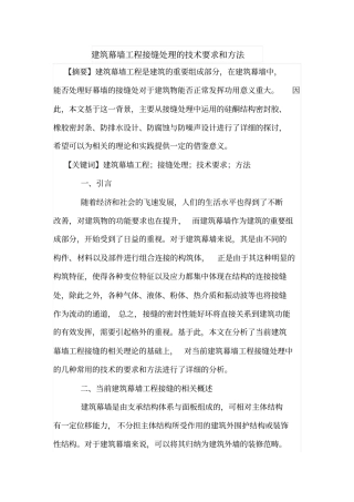 建筑幕墙工程接缝处理的技术要求和方法