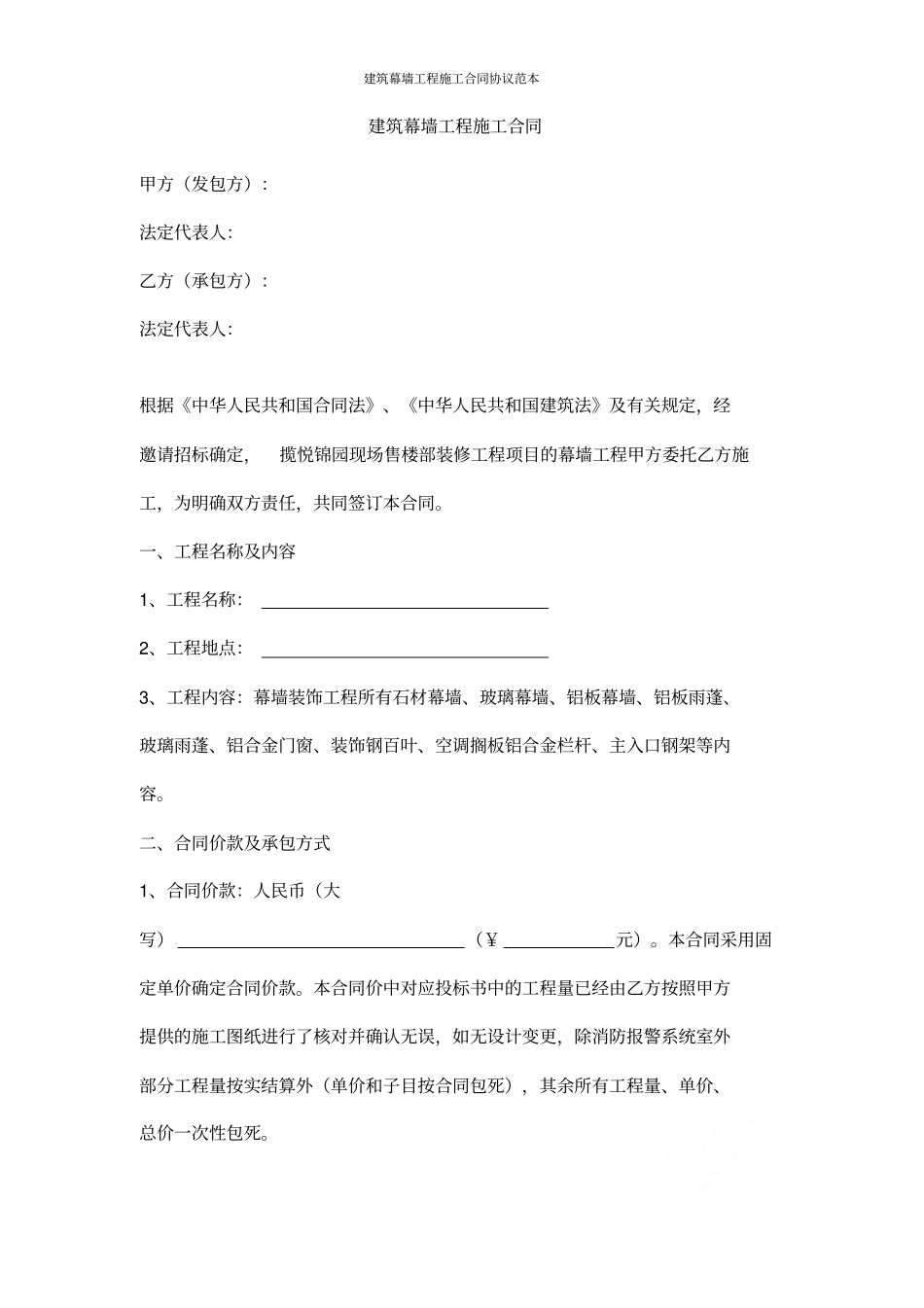 建筑幕墙工程施工合同协议范本_第1页