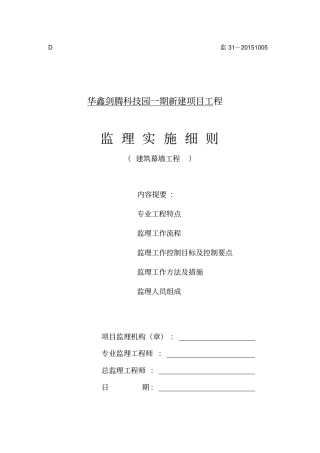 建筑幕墙工程监理实施细则